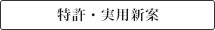 特許・実用新案