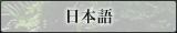 日本語