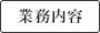 業務内容