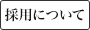 採用について