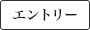 エントリー