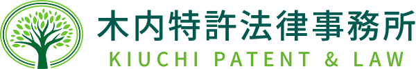 木内特許法律事務所 - KIUCHI PATENT & LAW